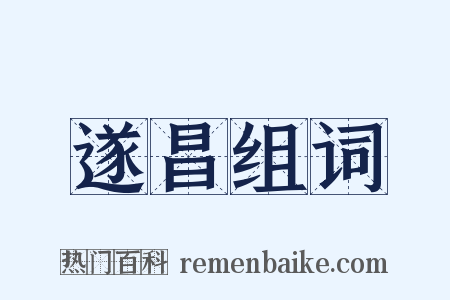 遂昌组词是什么意思的图片